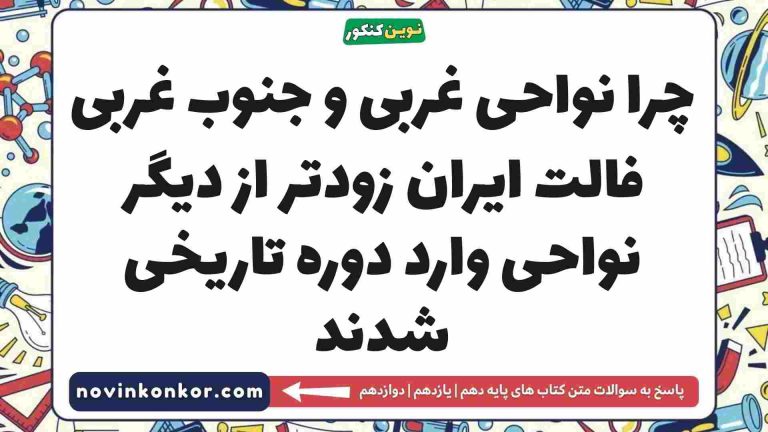 چرا نواحی غربی و جنوب غربی فالت ایران زودتر از دیگر نواحی وارد دوره تاریخی شدند تاریخ دهم