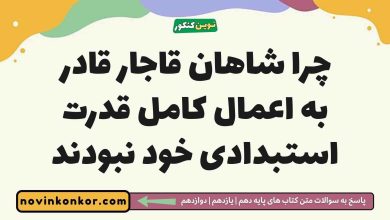 چرا شاهان قاجار قادر به اعمال کامل قدرت استبدادی خود نبودند