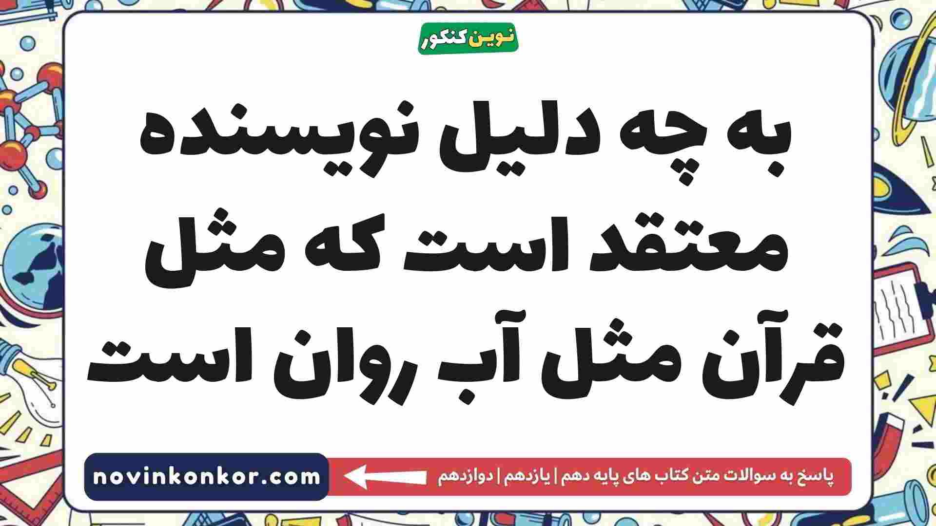 به چه دلیل نویسنده معتقد است که مثل قرآن مثل آب روان است