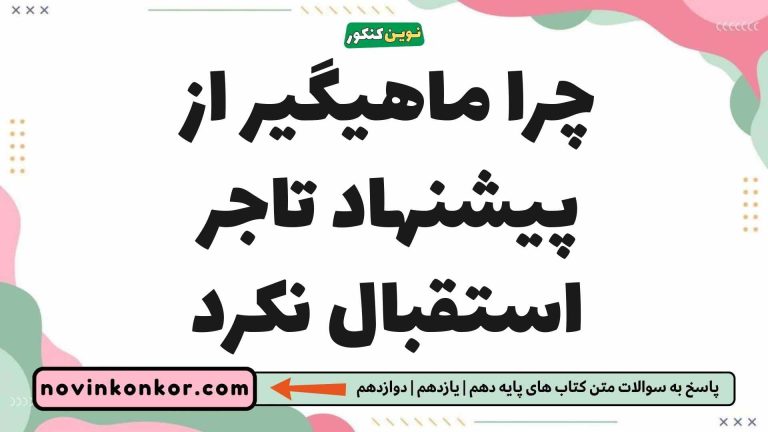 چرا ماهیگیر از پیشنهاد تاجر استقبال نکرد 📍 (کلیک کن)