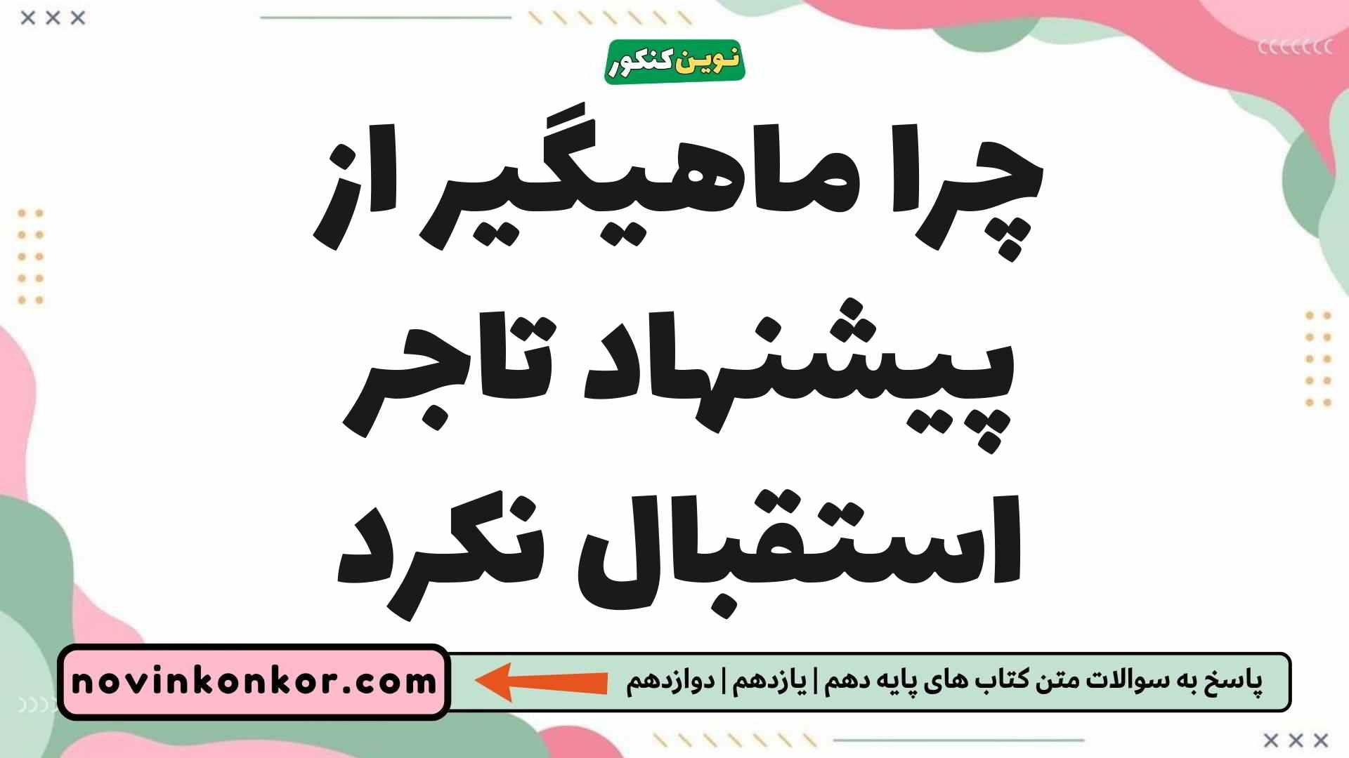 چرا ماهیگیر از پیشنهاد تاجر استقبال نکرد
