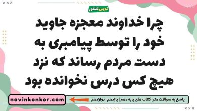 چرا خداوند معجزه جاوید خود را توسط پیامبری به دست مردم رساند که نزد هیچ کس درس نخوانده بود