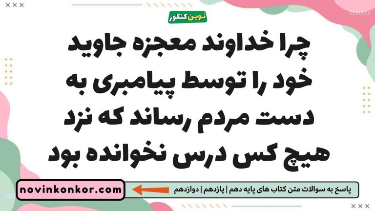 چرا خداوند معجزه جاوید خود را توسط پیامبری به دست مردم رساند که نزد هیچ کس درس نخوانده بود