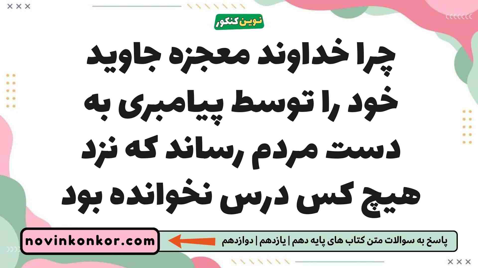 چرا خداوند معجزه جاوید خود را توسط پیامبری به دست مردم رساند که نزد هیچ کس درس نخوانده بود