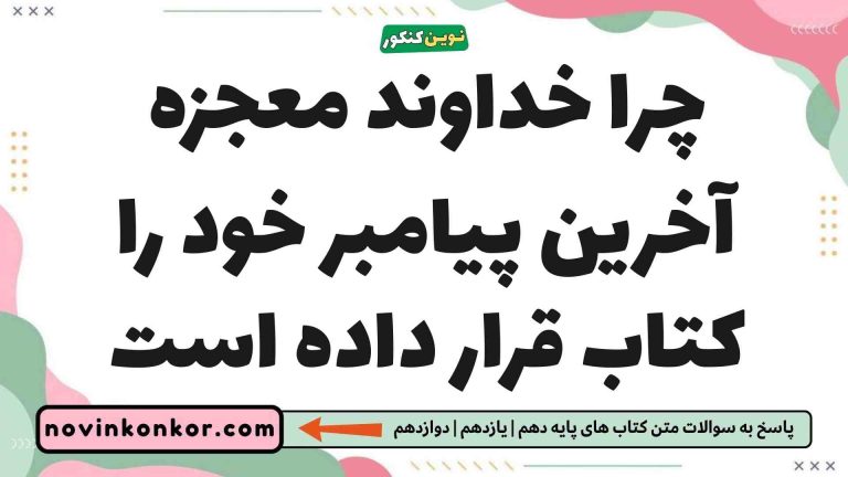 چرا خداوند معجزه آخرین پیامبر خود را کتاب قرار داده است (پاسخ اینجاست)