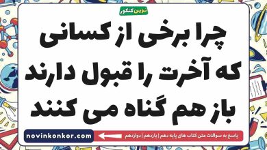 چرا برخی از کسانی که آخرت را قبول دارند باز هم گناه می کنند