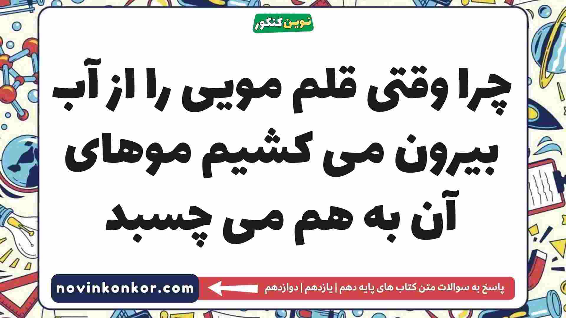 چرا وقتی قلم مویی را از آب بیرون می کشیم موهای آن به هم می چسبد فیزیک دهم