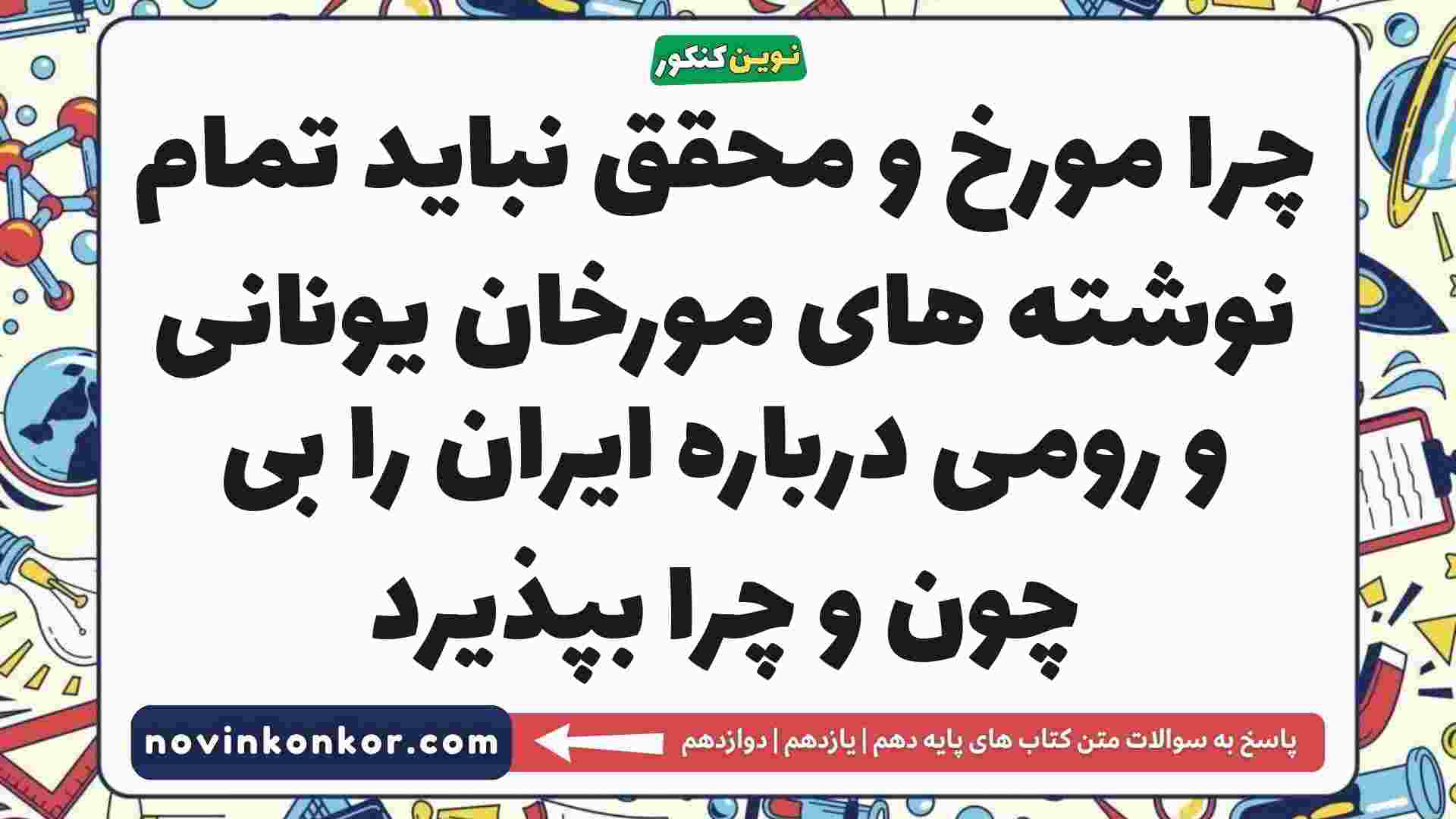 چرا مورخ و محقق نباید تمام نوشته های مورخان یونانی و رومی درباره ایران را بی چون و چرا بپذیرد