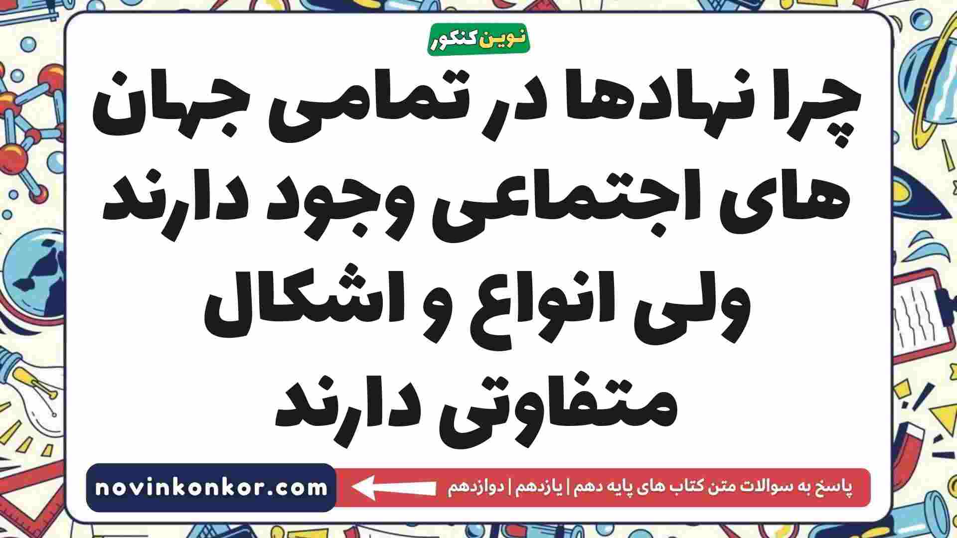 چرا نهادها در تمامی جهان های اجتماعی وجود دارند ولی انواع و اشکال متفاوتی دارند