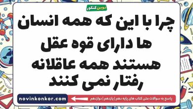 چرا با این که همه انسان ها دارای قوه عقل هستند همه عاقلانه رفتار نمی کنند