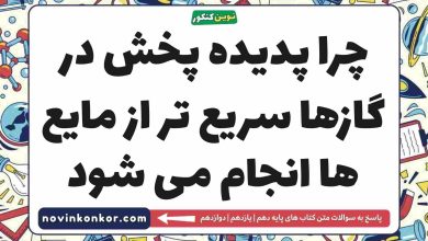 چرا پدیده پخش در گازها سریع تر از مایع ها انجام می شود