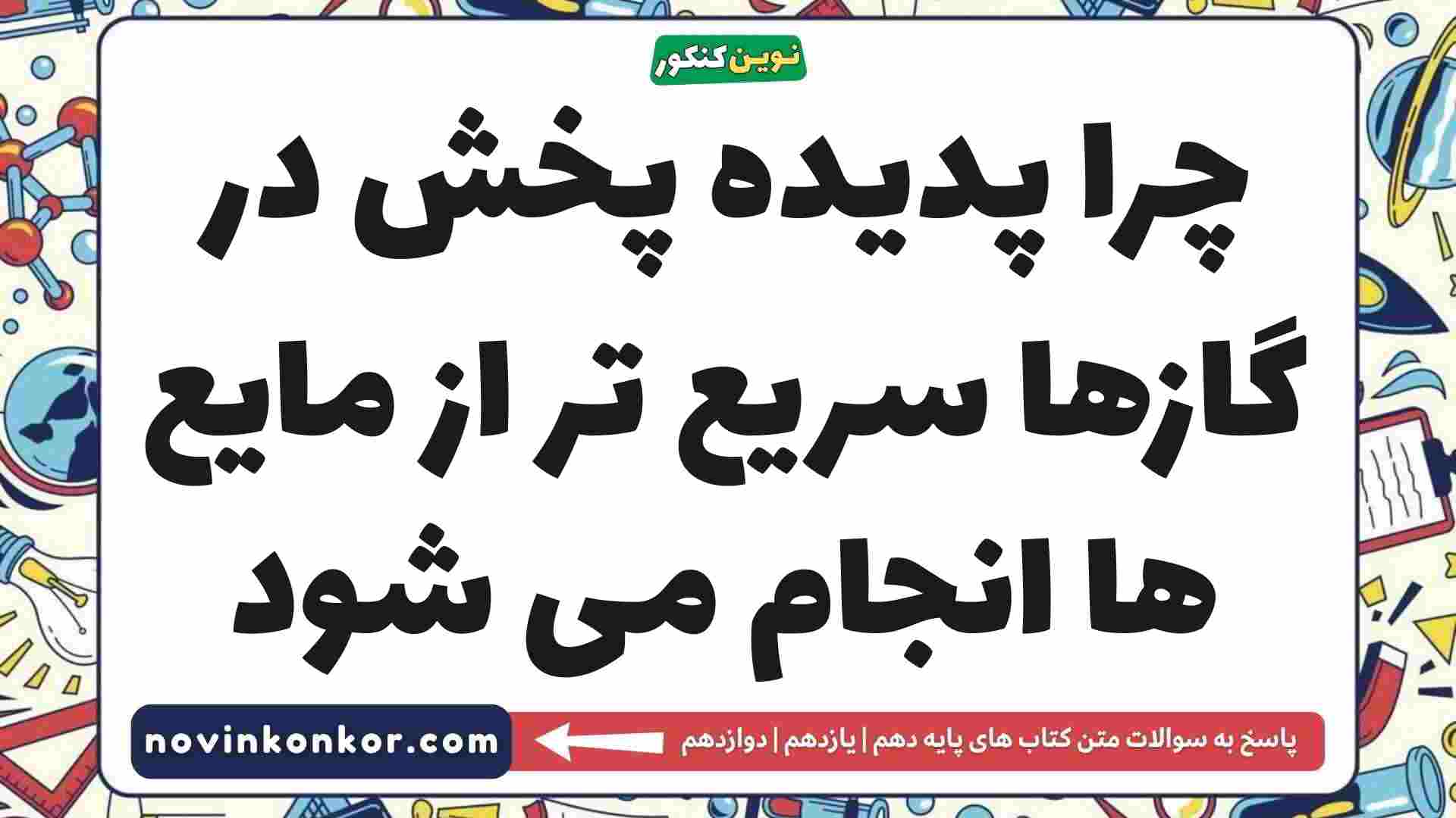 چرا پدیده پخش در گازها سریع تر از مایع ها انجام می شود