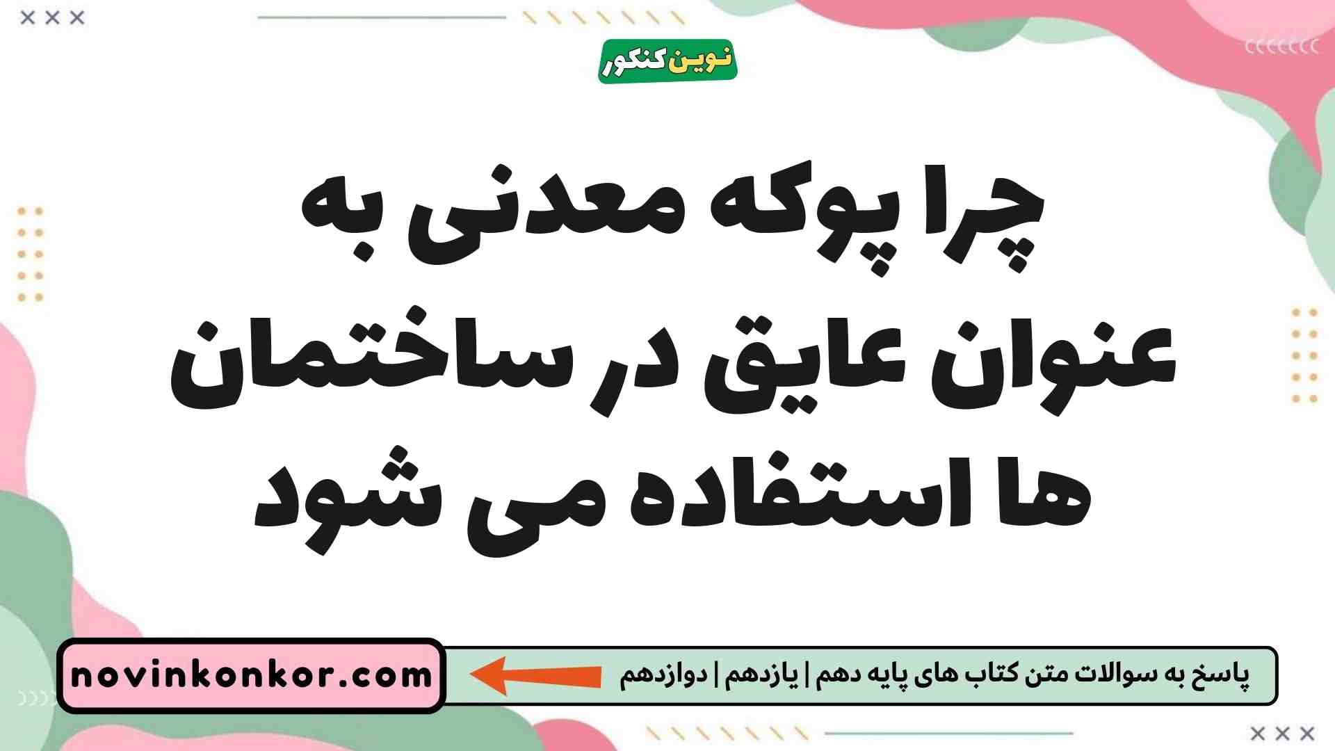 چرا پوکه معدنی به عنوان عایق در ساختمان ها استفاده می شود