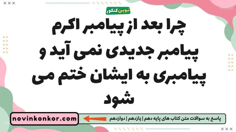 چرا بعد از پیامبر اکرم پیامبر جدیدی نمی آید و پیامبری به ایشان ختم می شود