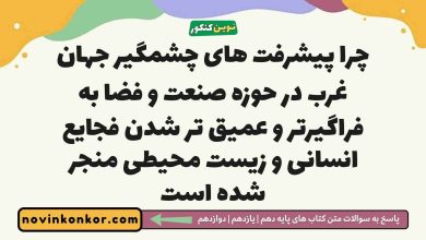 چرا پیشرفت های چشمگیر جهان غرب در حوزه صنعت و فضا به فراگیرتر و عمیق تر شدن فجایع انسانی و زیست محیطی منجر شده است