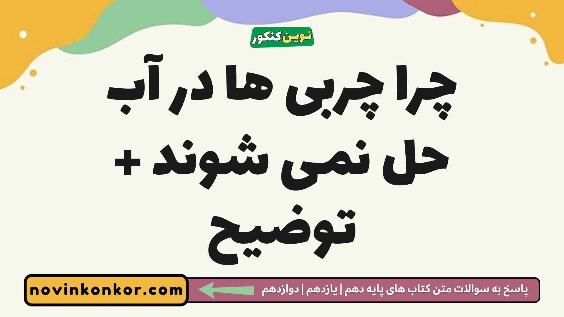 چرا چربی ها در آب حل نمی شوند + توضیح