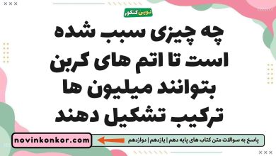 چه چیزی سبب شده است تا اتم های کربن بتوانند میلیون ها ترکیب تشکیل دهند