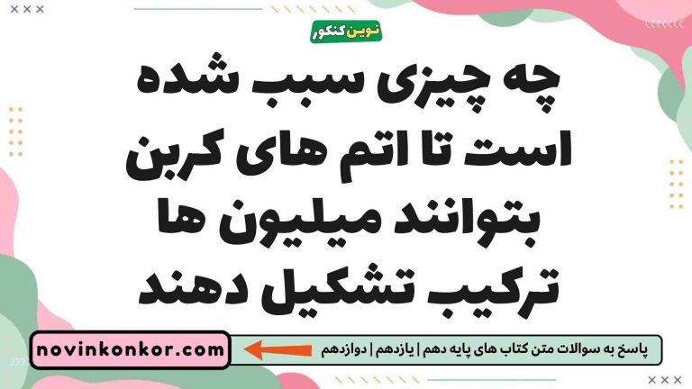 چه چیزی سبب شده است تا اتم های کربن بتوانند میلیون ها ترکیب تشکیل دهند