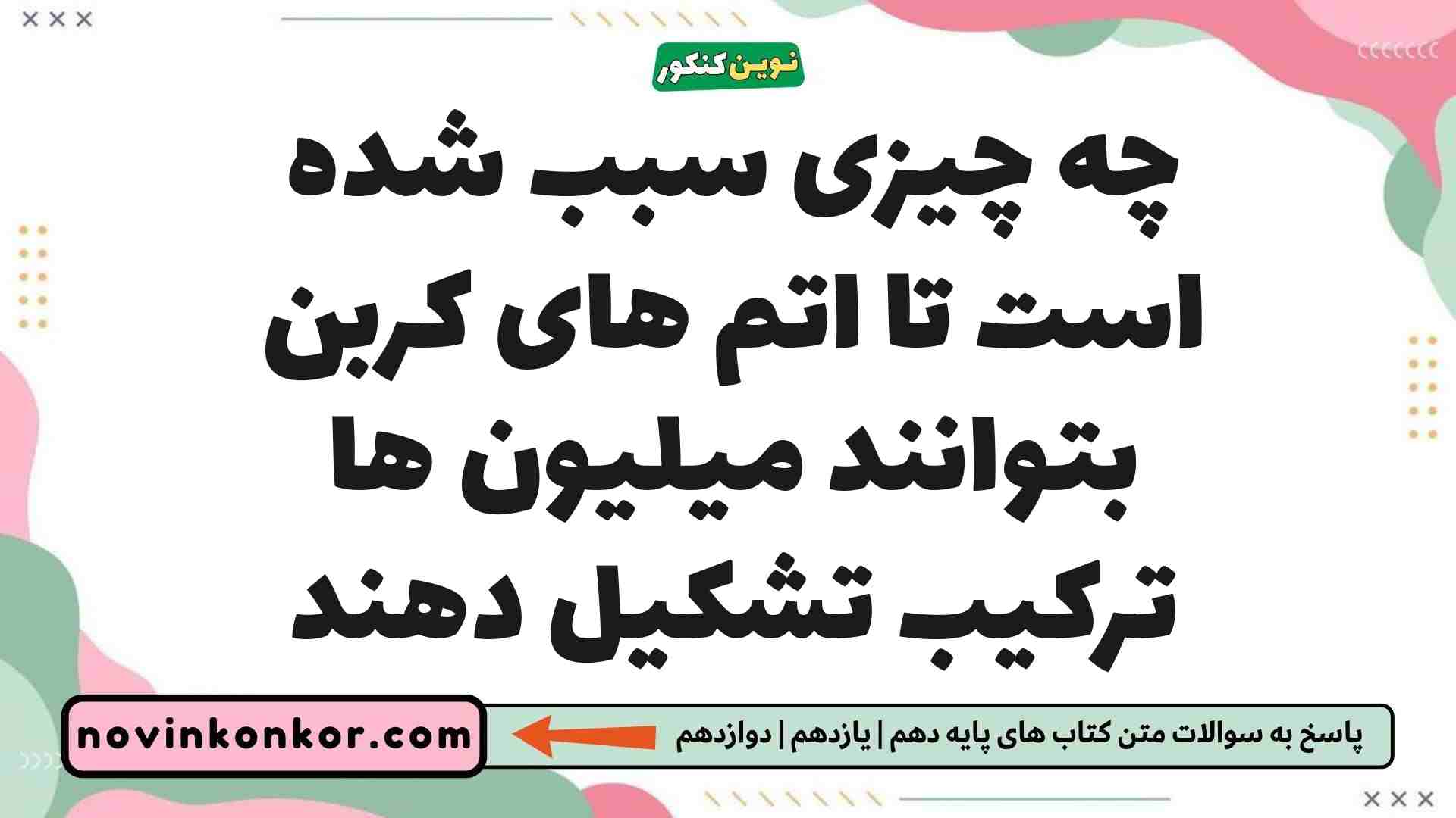 چه چیزی سبب شده است تا اتم های کربن بتوانند میلیون ها ترکیب تشکیل دهند