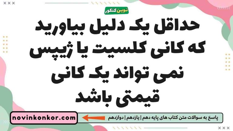 حداقل یک دلیل بیاورید که کانی کلسیت یا ژیپس نمی تواند یک کانی قیمتی باشد