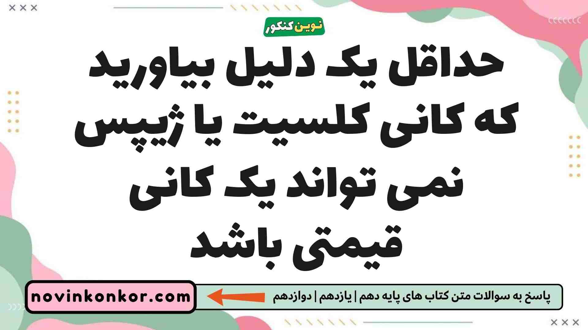 حداقل یک دلیل بیاورید که کانی کلسیت یا ژیپس نمی تواند یک کانی قیمتی باشد