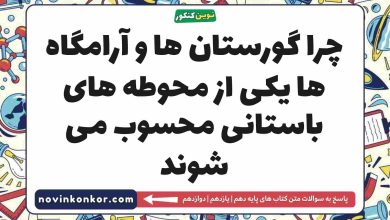 چرا گورستان ها و آرامگاه ها یکی از محوطه های باستانی محسوب می شوند