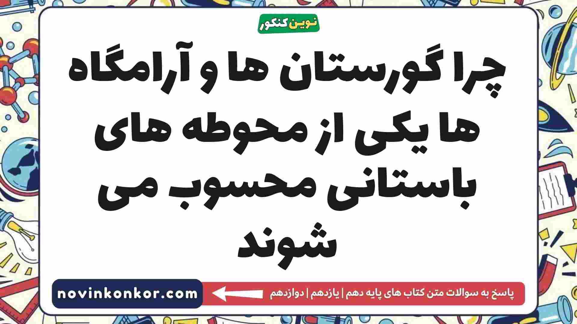 چرا گورستان ها و آرامگاه ها یکی از محوطه های باستانی محسوب می شوند