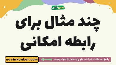 چند مثال برای رابطه امکانی