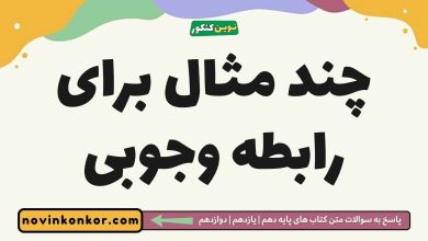 چند مثال برای رابطه وجوبی