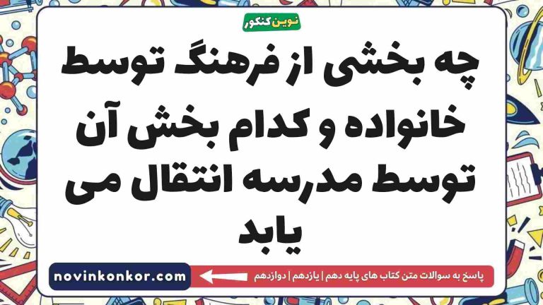 چه بخشی از فرهنگ توسط خانواده و کدام بخش آن توسط مدرسه انتقال می یابد