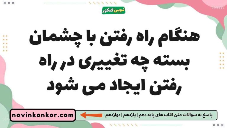 هنگام راه رفتن با چشمان بسته چه تغییری در راه رفتن ایجاد می شود