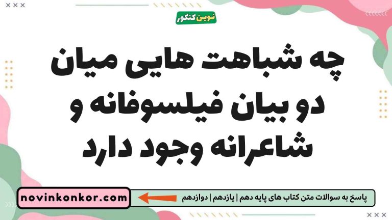 چه شباهت هایی میان دو بیان فیلسوفانه و شاعرانه وجود دارد