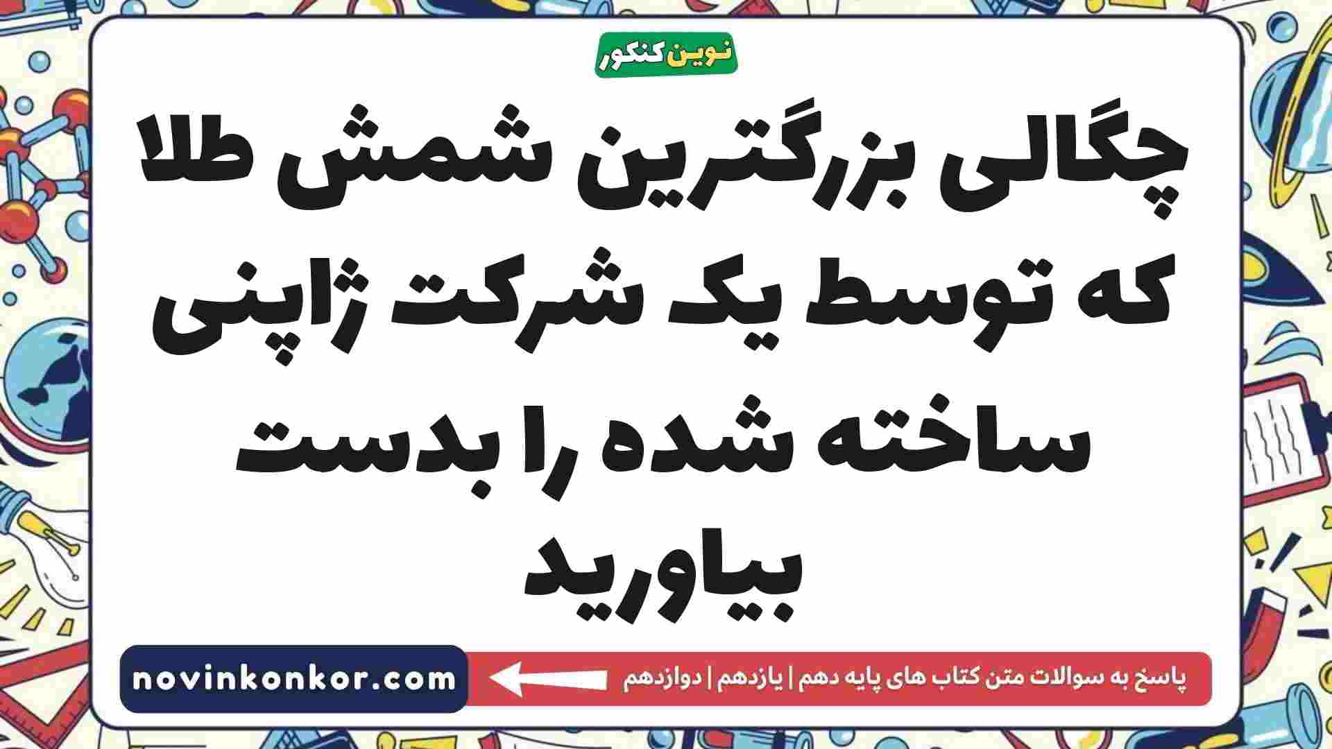 چگالی بزرگترین شمش طلا که توسط یک شرکت ژاپنی ساخته شده را بدست بیاورید
