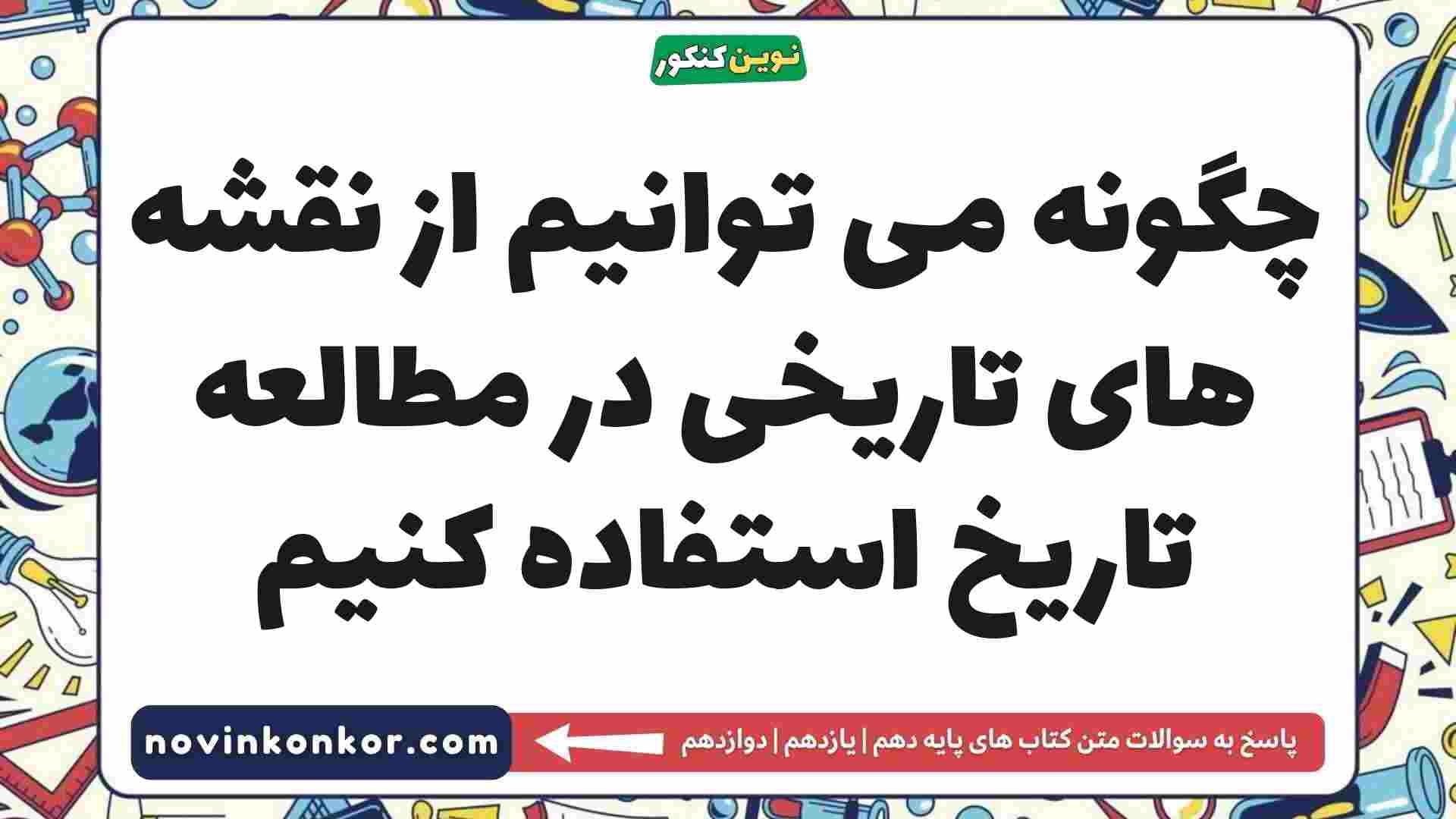 چگونه می توانیم از نقشه های تاریخی در مطالعه تاریخ استفاده کنیم