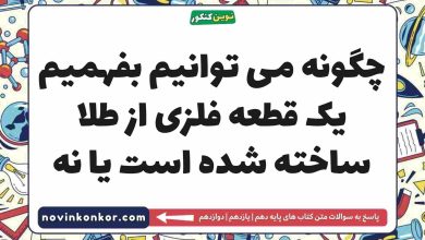 چگونه می توانیم بفهمیم یک قطعه فلزی از طلا ساخته شده است یا نه