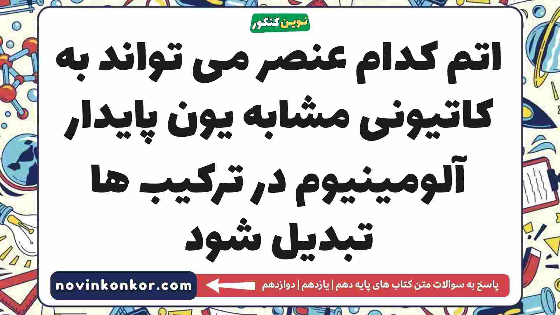 اتم کدام عنصر می تواند به کاتیونی مشابه یون پایدار آلومینیوم در ترکیب ها تبدیل شود