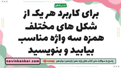برای کاربرد هر یک از شکل های مختلف همزه سه واژه مناسب بیابید و بنویسید