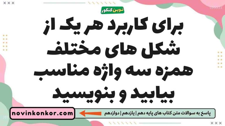 برای کاربرد هر یک از شکل های مختلف همزه سه واژه مناسب بیابید و بنویسید