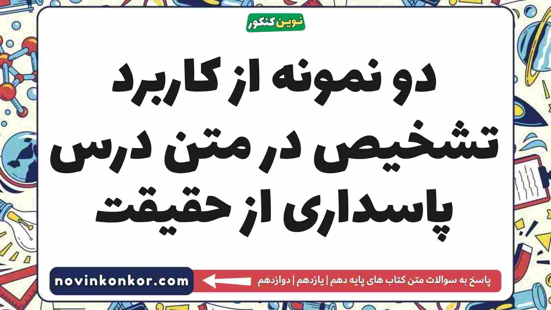 دو نمونه از کاربرد تشخیص در متن درس پاسداری از حقیقت فارسی دهم