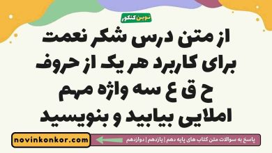 از متن درس شکر نعمت برای کاربرد هر یک از حروف ح ق ع سه واژه مهم املایی بیابید و بنویسید