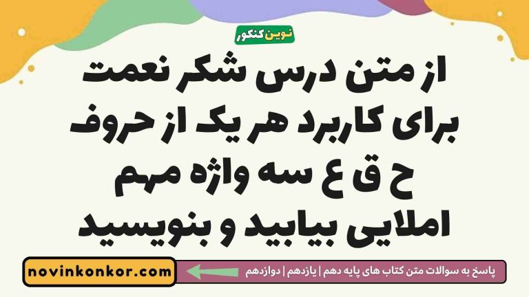 از متن درس شکر نعمت برای کاربرد هر یک از حروف ح ق ع سه واژه مهم املایی بیابید و بنویسید
