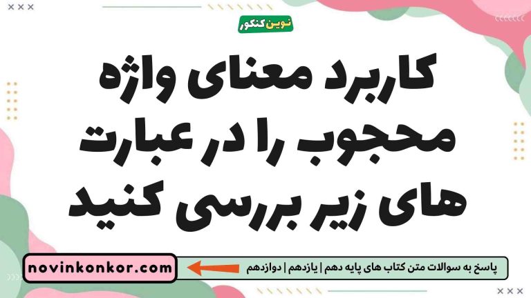 کاربرد معنای واژه محجوب را در عبارت های زیر بررسی کنید (کلیک کن)