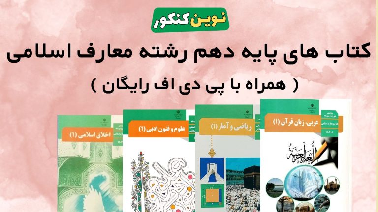دانلود کتاب های پایه دهم رشته معارف اسلامی ۱۴۰۵ ۱۴۰۶ 💎 ( همراه با pdf رایگان )