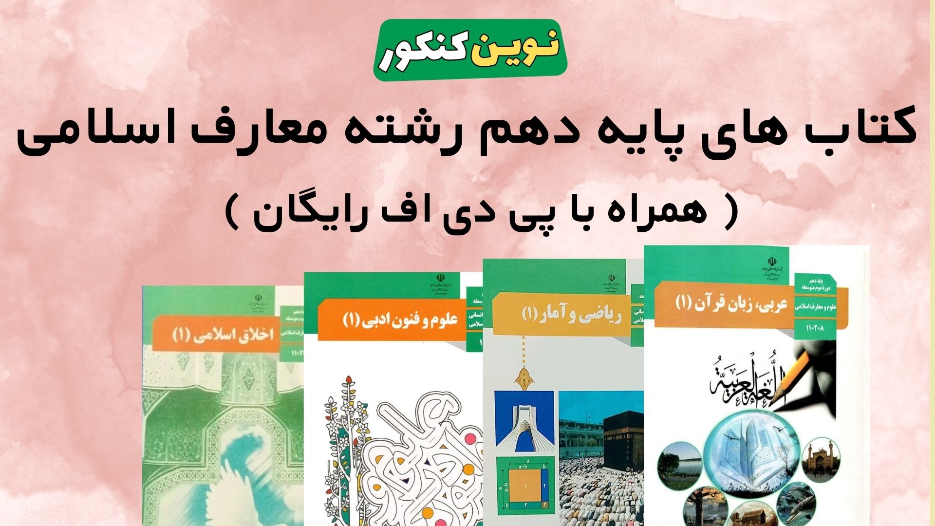 کتاب های پایه دهم رشته معارف اسلامی
