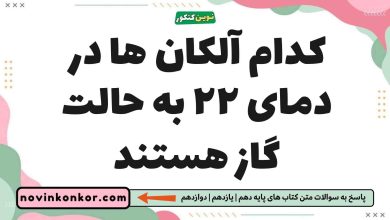 کدام آلکان ها در دمای ۲۲ به حالت گاز هستند شیمی یازدهم