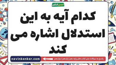 کدام آیه به این استدلال اشاره می کند دینی دهم