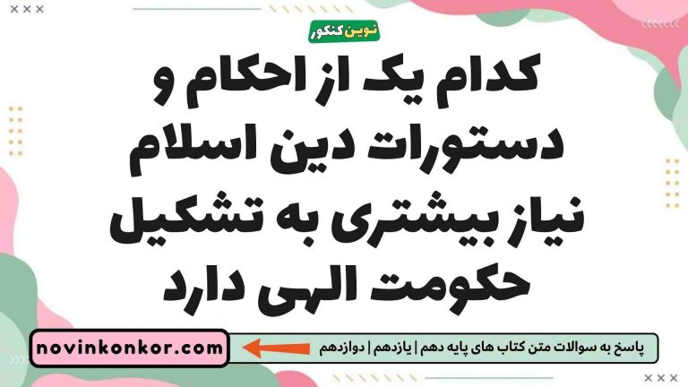 کدام یک از احکام و دستورات دین اسلام نیاز بیشتری به تشکیل حکومت الهی دارد