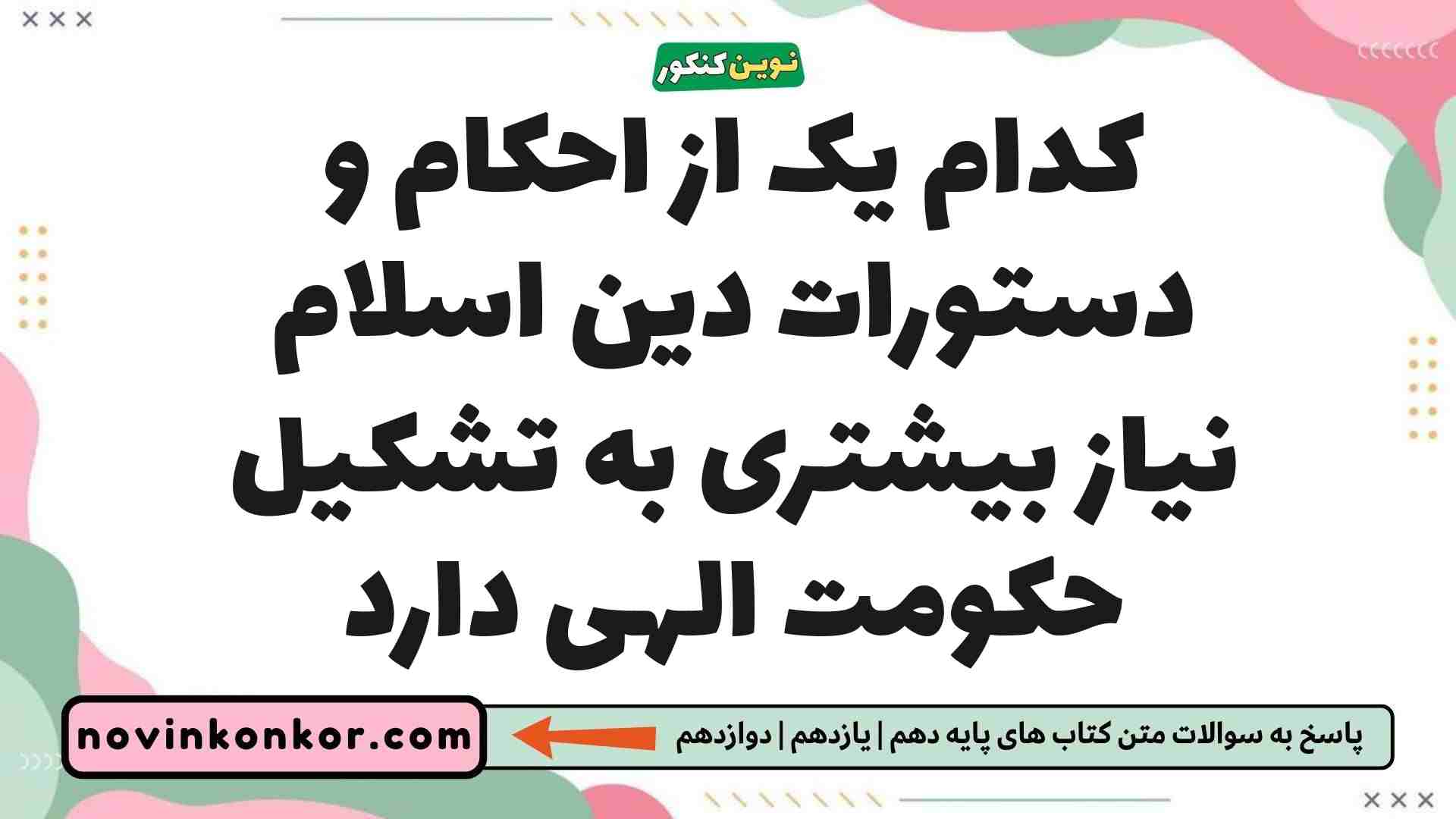 کدام یک از احکام و دستورات دین اسلام نیاز بیشتری به تشکیل حکومت الهی دارد