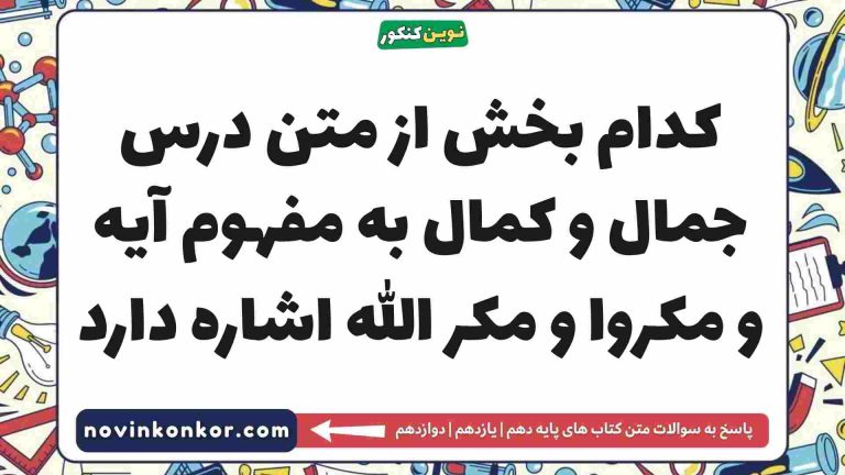 کدام بخش از متن درس جمال و کمال به مفهوم آیه و مکروا و مکر الله اشاره دارد فارسی دهم