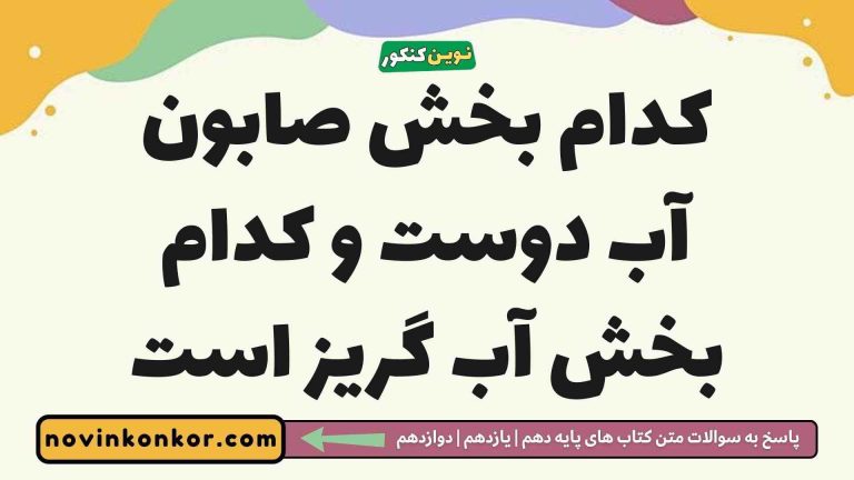 کدام بخش صابون آب دوست و کدام بخش آب گریز است شیمی دوازدهم